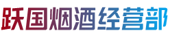 绥化庆安县烟酒回收:茅台酒,老酒,洋酒,虫草,烟酒,绥化庆安县跃国烟酒经营部