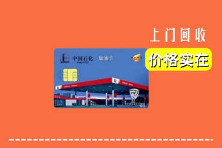 绥化庆安县回收加油卡